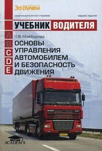Основы управления автомобилем и безопасность движения. Учебник водителя транспортных средств категорий С, D, E