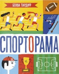 Спорторама Бенуа Тардиф купить читать скачать онлайн - BookMix.ru