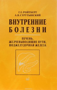 Внутренние болезни. Печень, желчевыводящие пути, поджелудочная железа. Учебное пособие, Г. Е. Ройтберг, А. В. Струтынский