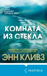 Комната из стекла Энн Кливз купить читать скачать онлайн - BookMix.ru