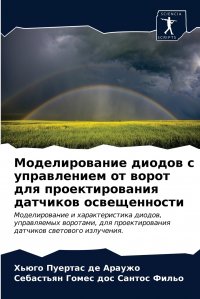 Моделирование диодов с управлением от ворот для проектирования датчиков освещенности Хью Пуертас де Араужо, Себа дос Сантос Фильо купить читать скачать онлайн - BookMix.ru