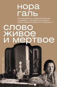 Слово живое и мертвое