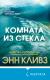 Купить Комната из стекла, Энн Кливз