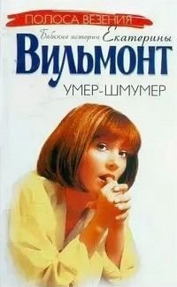 Умер-шмумер