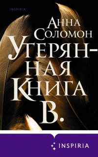 Обложка книги Утерянная Книга В, Анна Соломон
