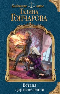 Ветана. Дар исцеления Ветана. Дар исцеления