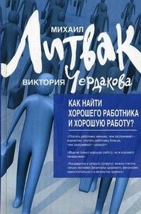 Как найти хорошего работника и хорошую работу?