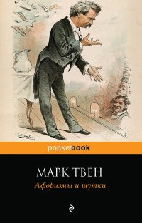 Марк Твен. Афоризмы и шутки Марк Твен купить читать скачать онлайн - BookMix.ru