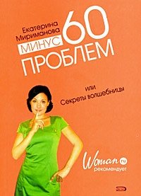 Минус 60 проблем или Секреты волшебницы, Екатерина Мириманова