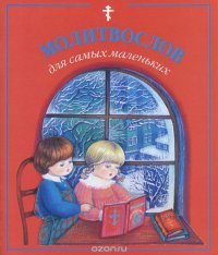 Молитвослов для самых маленьких купить читать скачать онлайн - BookMix.ru