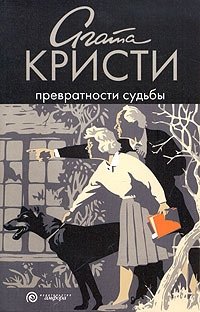 Превратности судьбы, Агата Кристи