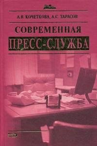 Современная пресс-служба А. В. Кочеткова, А. С. Тарасов купить читать скачать онлайн - BookMix.ru