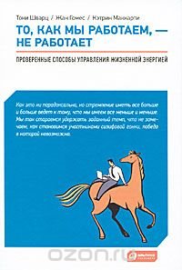 То, как мы работаем, — не работает. Проверенные способы управления жизненной энергией