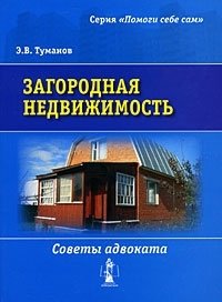 Загородная недвижимость. Советы адвоката Э. В. Туманов купить читать скачать онлайн - BookMix.ru