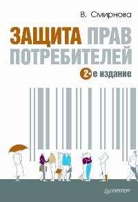 Защита прав потребителей В. Смирнова купить читать скачать онлайн - BookMix.ru