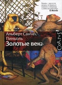 Золотые века