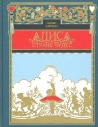 Алиса в стране чудес, Льюис Кэрролл Алиса в стране чудес, Льюис Кэрролл