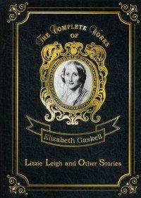 Lizzie Leigh and Other Stories Elizabeth Gaskell купить читать скачать онлайн - BookMix.ru