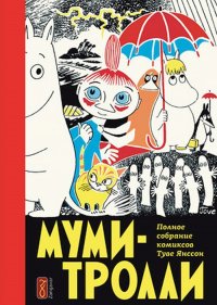 Муми-тролли. Полное собрание комиксов. Том 1 (1954-1959 годы)