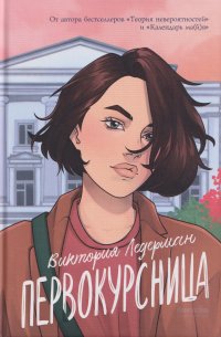 Первокурсница Виктория Ледерман купить читать скачать онлайн - BookMix.ru