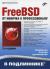 Отзывы о книге FreeBSD. От новичка к профессионалу
