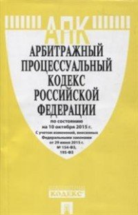 Арбитражный процессуальный кодекс Российской Федерации по состоянию на 10 октября 2015 г