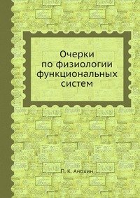 Очерки по физиологии функциональных систем, П. К. Анохин