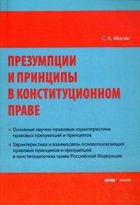 Презумпции и принципы в конституционном праве, С. А. Мосин