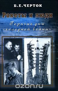 Ракеты и люди. Том 3. Горячие дни "холодной войны", Б. Е. Черток Ракеты и люди. Том 3. Горячие дни "холодной войны", Б. Е. Черток