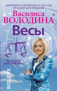 Весы. Любовный астропрогноз на 2015 год