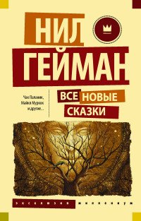 Все новые сказки Нил Гейман, Майкл Муркок, Чак Паланик купить читать скачать онлайн - BookMix.ru