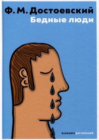 Бедные люди, Федор Михайлович Достоевский