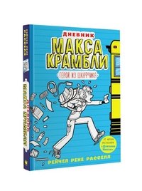 Дневник Макса Крамбли. Герой из шкафчика