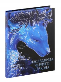 Наследница Черного дракона Наследница Черного дракона