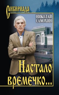 Настало времечко… Николай Самохин купить читать скачать онлайн - BookMix.ru