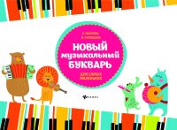 Новый музыкальный букварь для самых маленьких