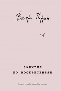Забытые по воскресеньям