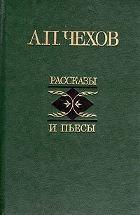 А. П. Чехов. Рассказы и пьесы
