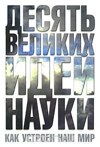 Десять великих идей науки. Как устроен наш мир Питер Эткинз купить читать скачать онлайн - BookMix.ru