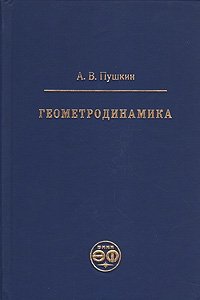 Геометродинамика, А. В. Пушкин