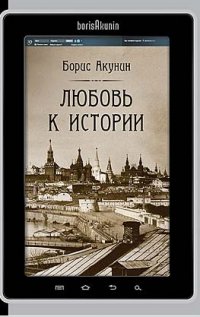 Любовь к истории, Борис Акунин