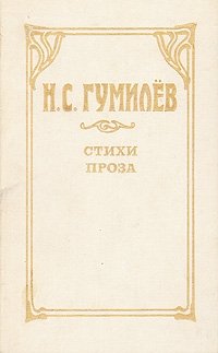 Н. С. Гумилев. Стихи. Проза Н. С. Гумилев купить читать скачать онлайн - BookMix.ru