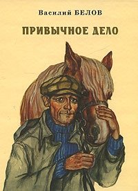 Привычное дело, Василий Белов