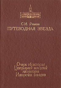 Путеводная звезда. Очерк об истории Центральной заводской лаборатории Ижорских заводов