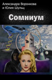 Сомниум, Александра Воронкова, Юлия Шульц Сомниум, Александра Воронкова, Юлия Шульц
