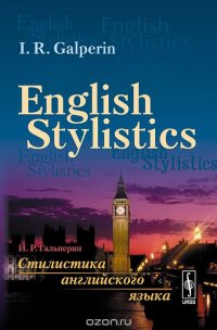 Стилистика английского языка / English Stylistics