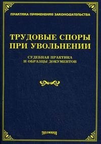 Трудовые споры при увольнении. Судебная практика и образцы документов купить читать скачать онлайн - BookMix.ru