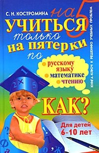 Учиться только на пятерки по русскому языку, математике, чтению
