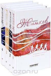 Борис Житков. Собрание сочинений (комплект из 4 книг) Борис Житков купить читать скачать онлайн - BookMix.ru