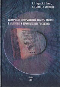 Формирование информационной культуры личности в библиотеках и образовательных учреждениях